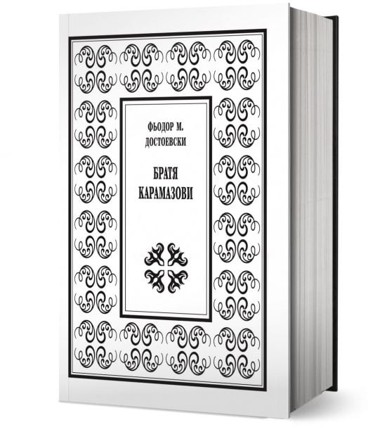 Братя Карамазови, луксозно издание