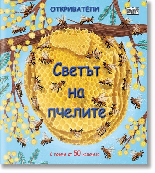 Откриватели: Светът на пчелите