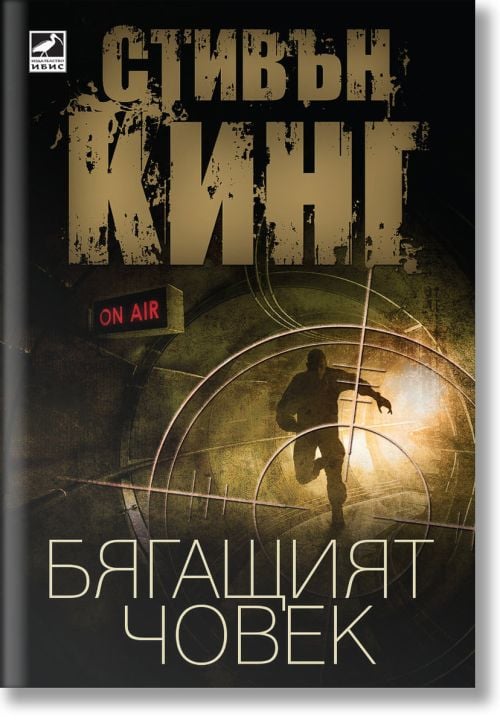 Бягащият човек