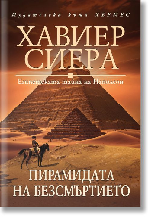 Пирамидата на безсмъртието