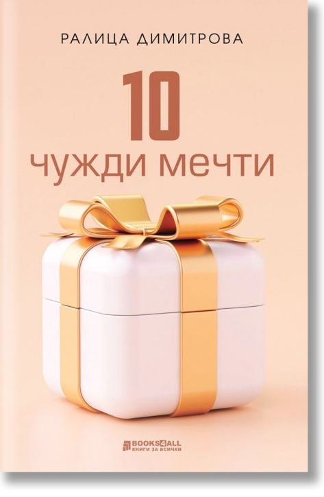 10 чужди мечти