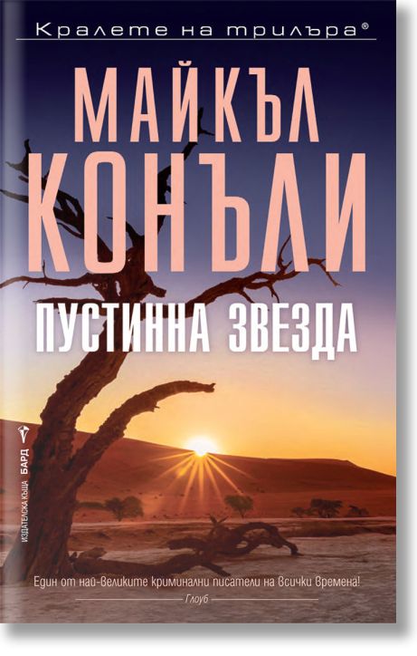 Пустинна звезда