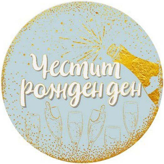 Табелка-картичка - Честит рожден ден с шампанско