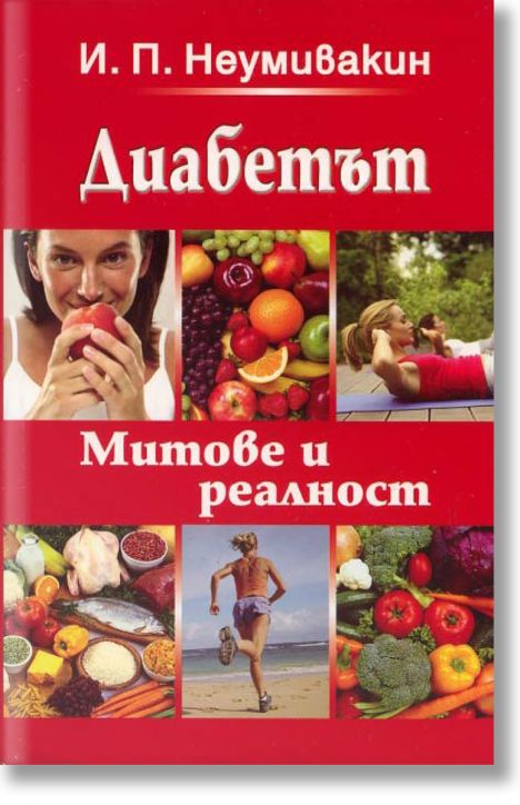 Диабетът - Митове и реалност