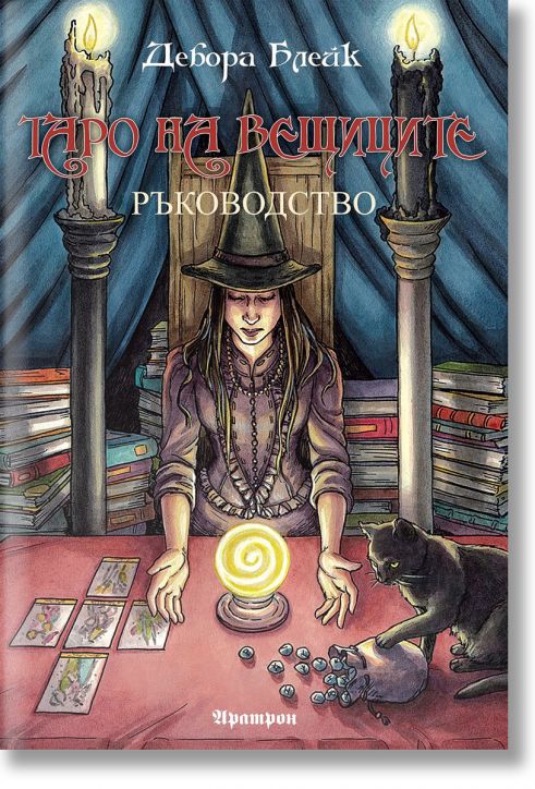 Таро на вещиците. Ръководство