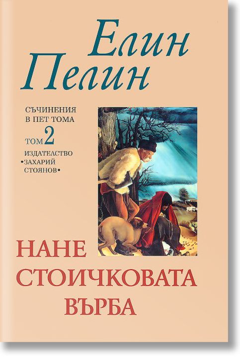 Нане Стоичковата върба - том 2