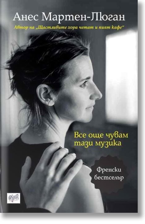 Все още чувам тази музика