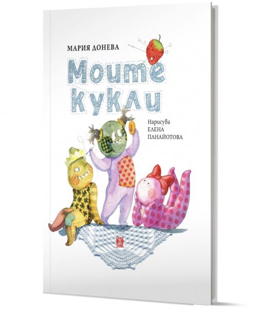 Моите кукли