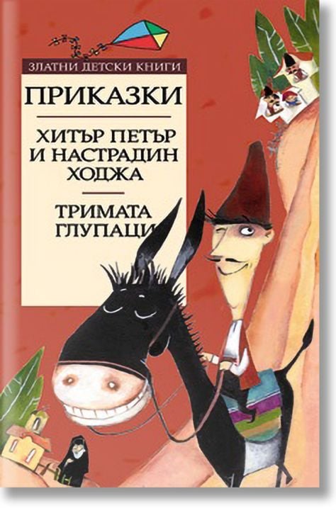 Хитър Петър и Настрадин Ходжа. Тримата глупаци