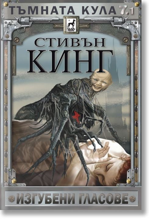 Тъмната кула, книга 7, част 1: Изгубени гласове, ново издание, меки корици