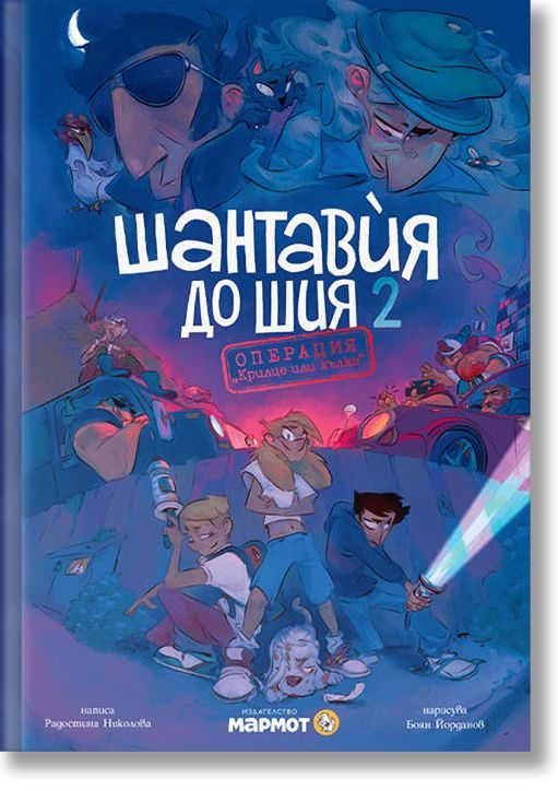 Шантавѝя до шия 2: Операция „Крилце или кълка“