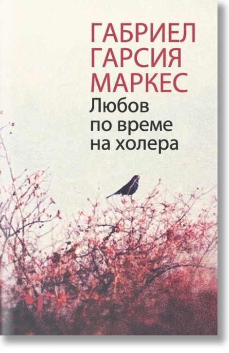 Любов по време на холера, твърда корица