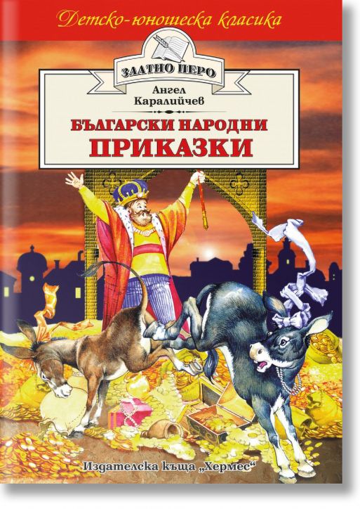 Детско-юношеска класика: Български народни приказки