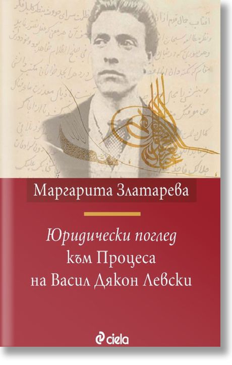 Юридически поглед към Процеса на Васил Дякон Левски