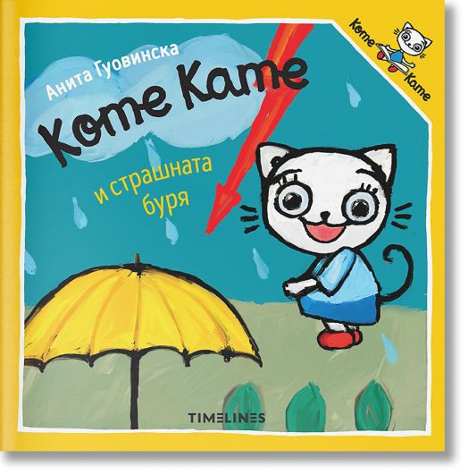 Коте Кате и страшната буря