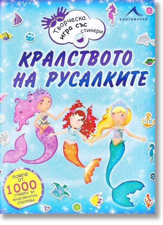 Кралството на русалките