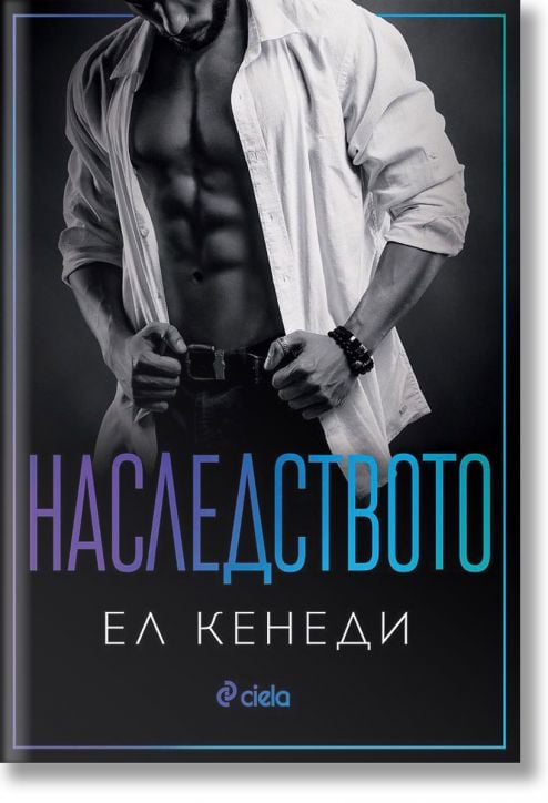 Наследството