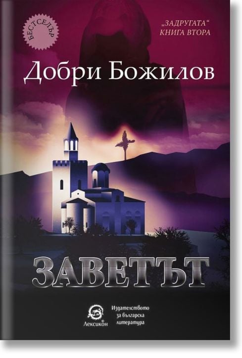 Задругата, книга 2: Заветът