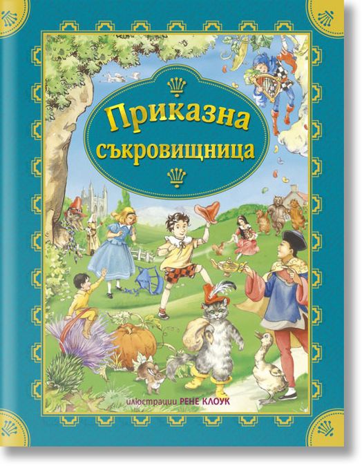 Приказна съкровищница