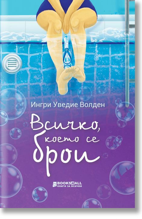 Всичко, което се брои