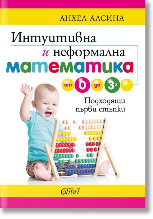 Интуитивна и неформална математика от 0 до 3 г