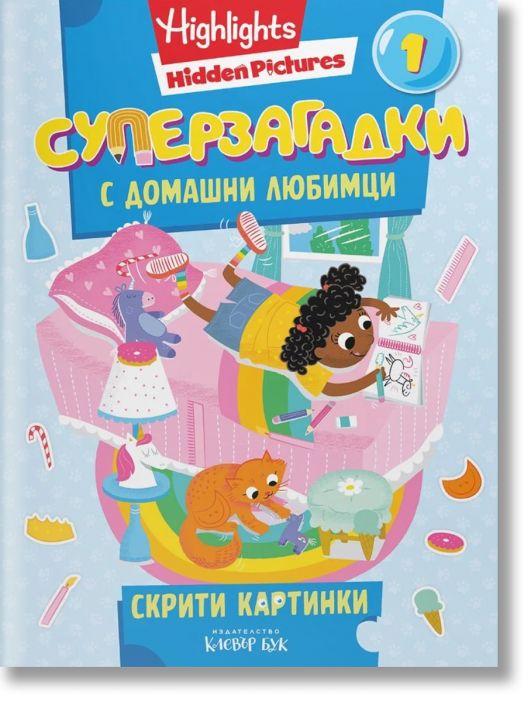 Суперзагадки с домашни любимци, 1