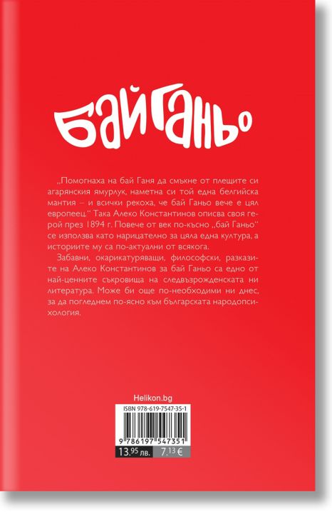 Бай Ганьо, твърди корици