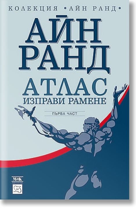 Атлас изправи рамене, първа част