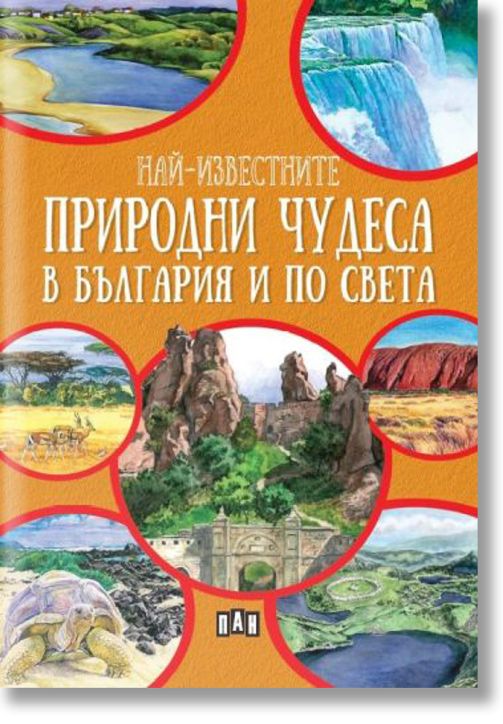 Най-известните природни чудеса в България и по света