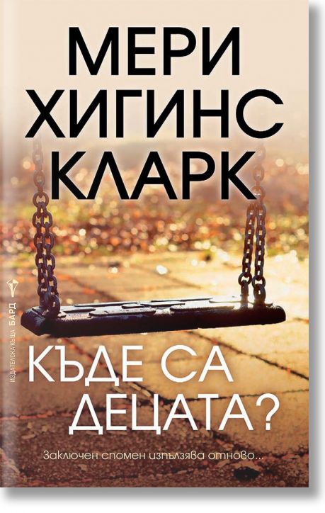 Къде са децата?