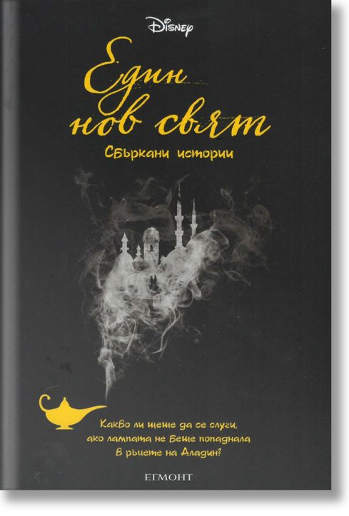 Един нов свят