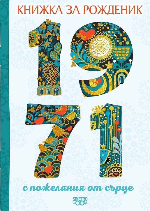 Книжка за рожденик: 1971 г.