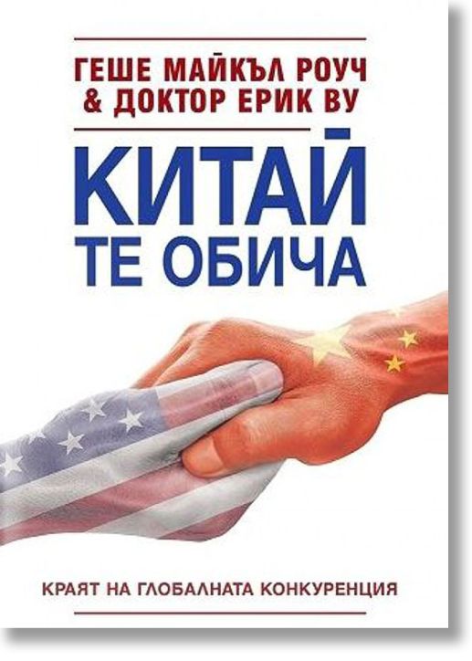 Китай те обича