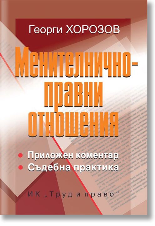 Менителничноправни отношения