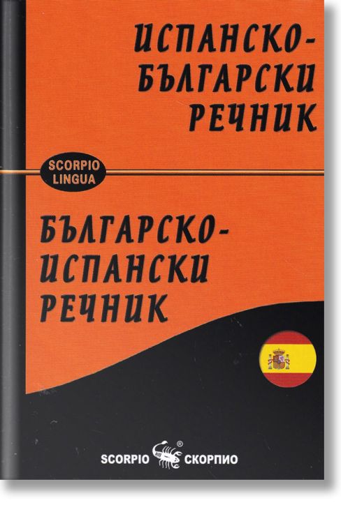 Испанско-български речник. Българско-испански речник