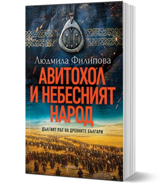 Авитохол и небесният народ. Дългият път на древните българи