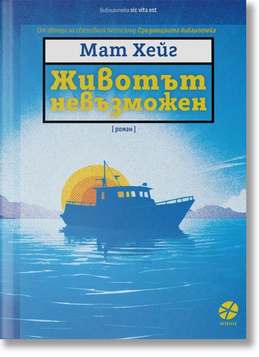 Животът невъзможен
