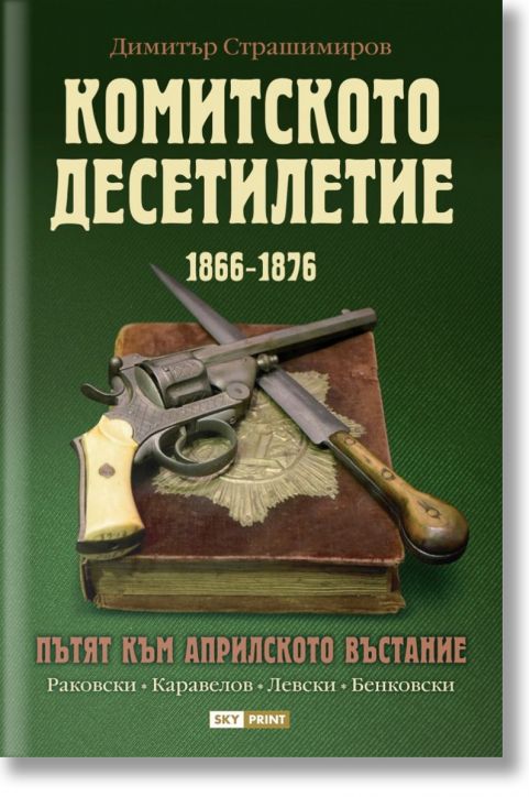 Комитското десетилетие