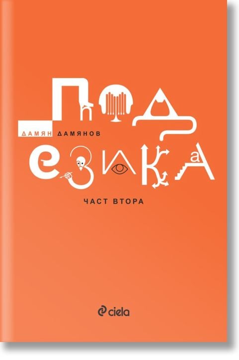 Под езика, част втора