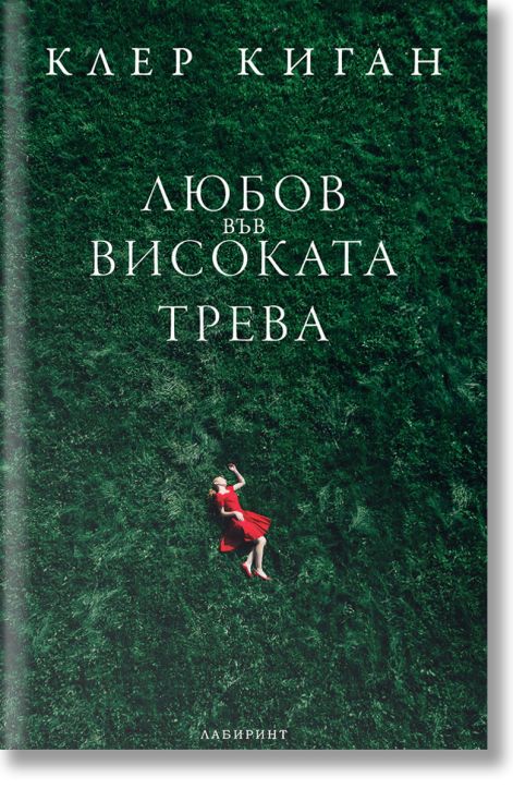 Любов във високата трева