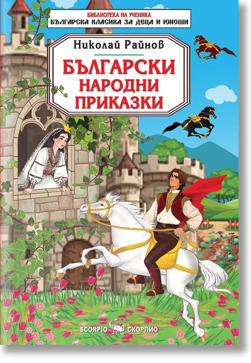 Библиотека на ученика: Български народни приказки. Николай Райнов
