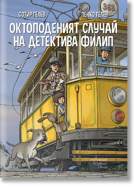 Октоподеният случай на детектива Филип