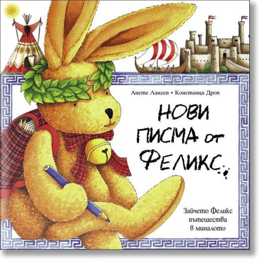 Нови писма от Феликс, ново издание