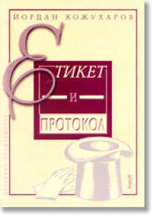 Етикет и протокол