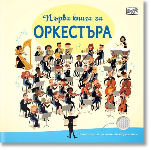 Първа книга за оркестъра
