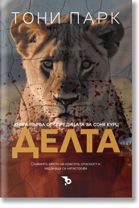 Соня Курц, книга 1: Делта