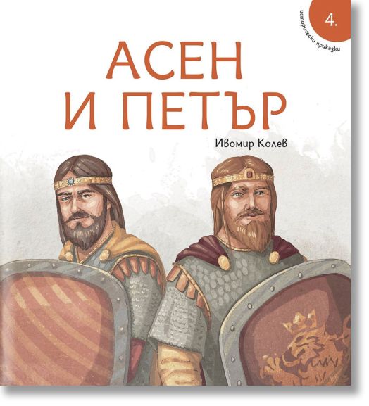 Исторически приказки, книга 4: Асен и Петър