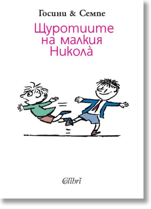 Щуротиите на малкия Никола