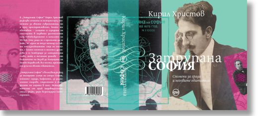 Затрупана София