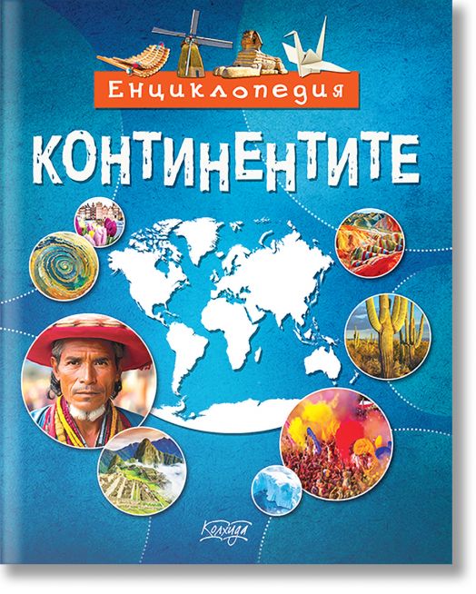 Енциклопедия: Континентите